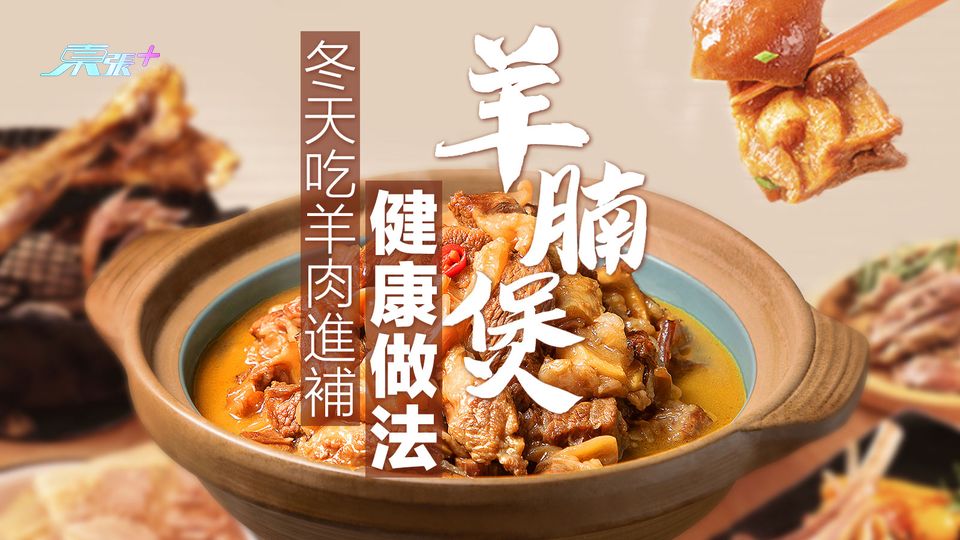 冬天吃羊肉進補 羊腩煲健康做法！