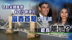 《世界觀》：英國富貴首相成施政死穴？