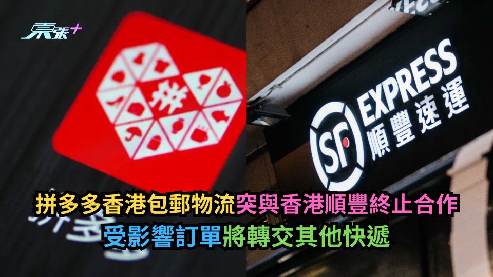 拼多多香港包郵物流突與香港順豐終止合作　受影響訂單將轉交其他快遞