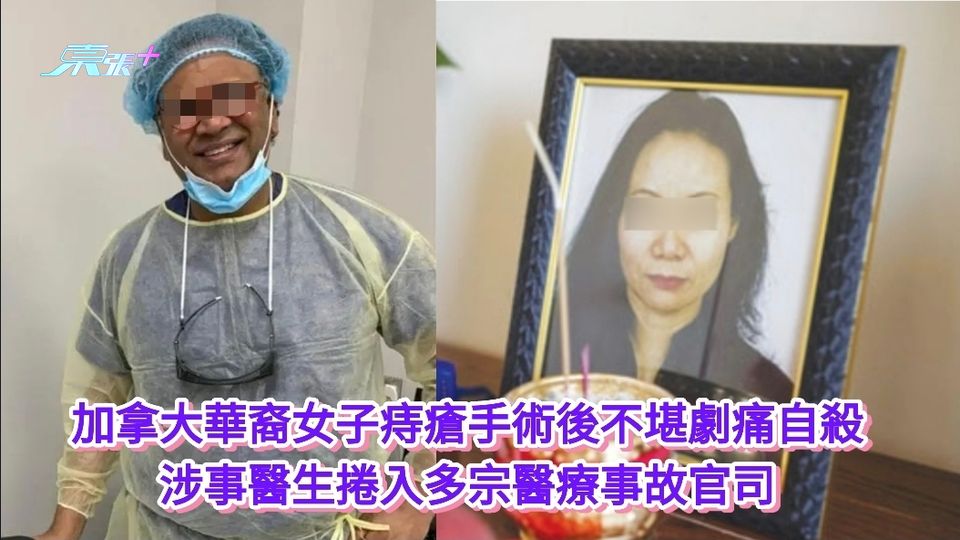 加拿大華裔女子痔瘡手術後不堪劇痛自殺 涉事醫生捲入多宗醫療事故官司