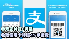 香港支付寶3月起 收取信用卡轉賬4%手續費