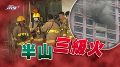 半山住宅三級火疑卡拉OK機肇禍 新田鐵皮屋起火列縱火案