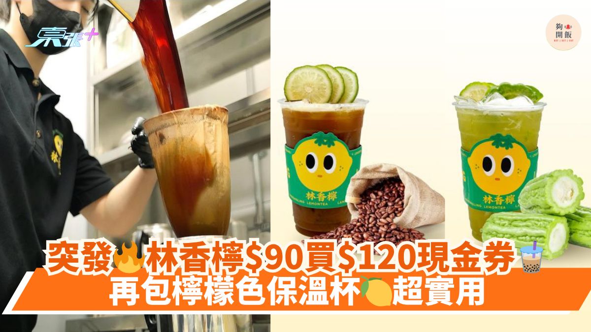 突發🔥林香檸$90買$120現金券🧋｜再包檸檬色保溫杯🍋超實用