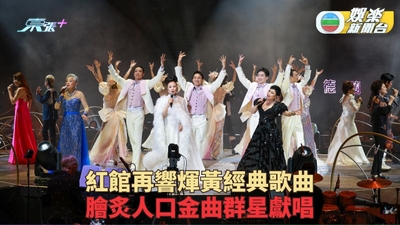 (多圖)情牽煇黃經典演唱會｜紅館兩場表演拉開序幕 經典金曲整晚唱不停