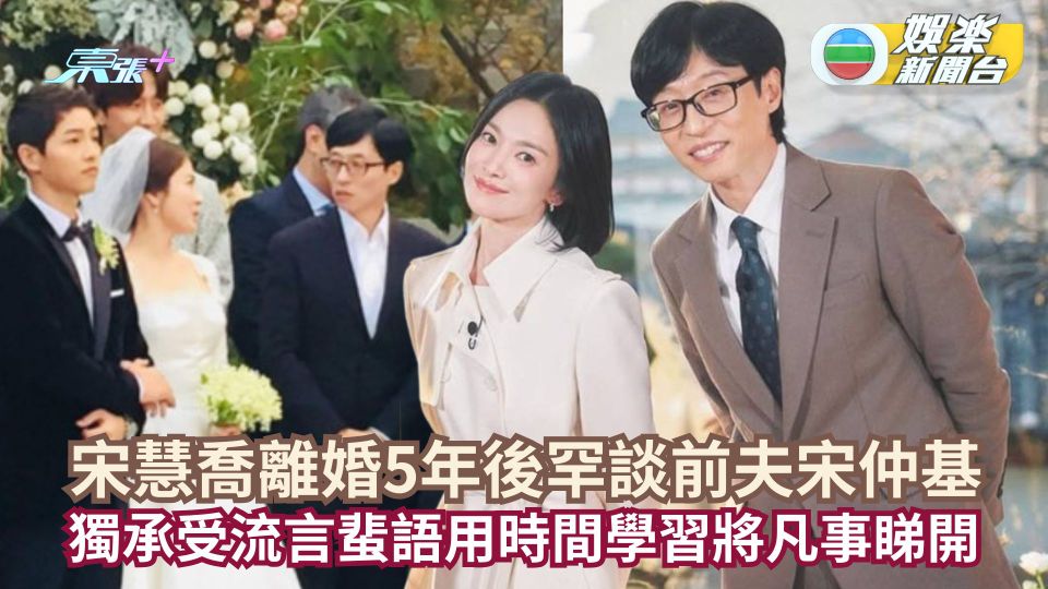 宋慧喬離婚5年後罕談前夫宋仲基 獨承受流言蜚語用時間將凡事睇開