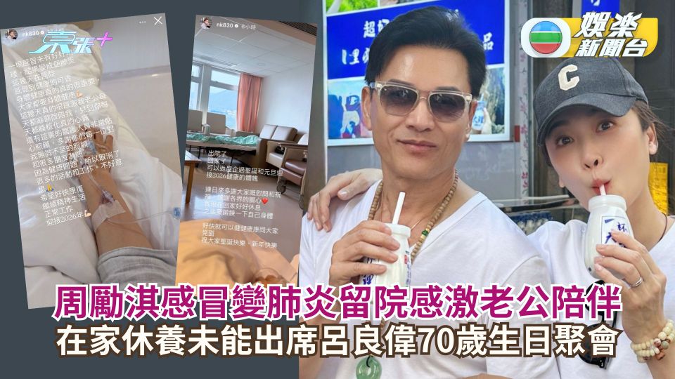 周勵淇感冒變肺炎留院感激老公陪伴 在家休養未能出席呂良偉70歲生日聚會