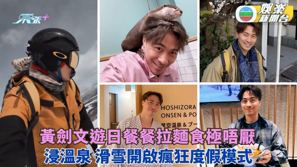 黃劍文遊日餐餐拉麵食極唔厭 浸溫泉滑雪開啟瘋狂度假模式
