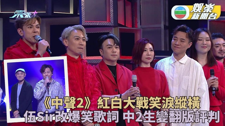 紅白大戰｜中聲2成員反模仿評判笑爆 伍Sir肥媽等上台唱改編金曲