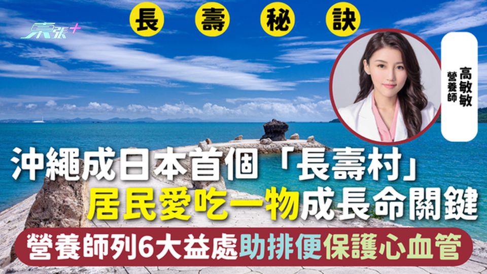 長壽秘訣 | 沖繩成日本首個「長壽村」 居民愛吃一物成長命關鍵 營養師列6大益處助排便保護心血管