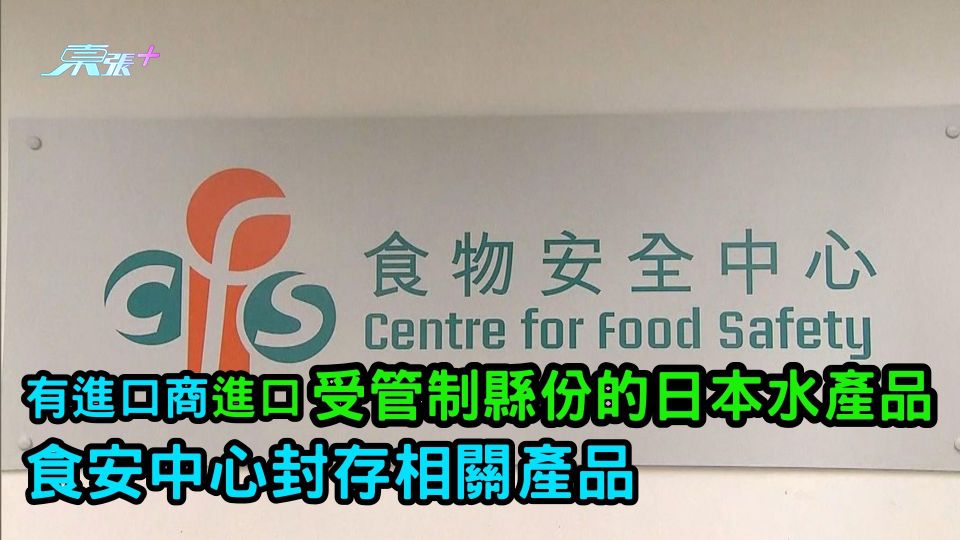 有進口商進口受管制縣份的日本水產品  食安中心封存相關產品