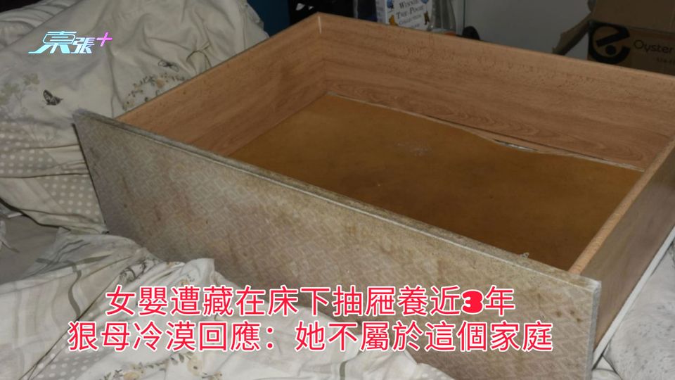 女嬰遭藏床下抽屜養近3年 狠母冷漠回應：她不屬於這個家庭