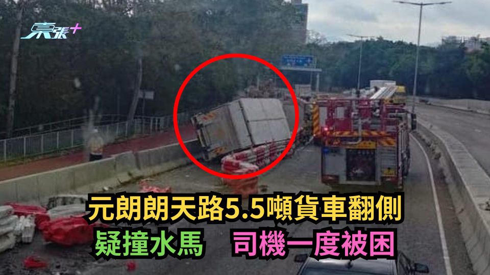 元朗朗天路5.5噸貨車翻側疑撞水馬　司機一度被困