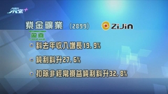 紫金礦業發盈喜 料全年收入按年增近兩成