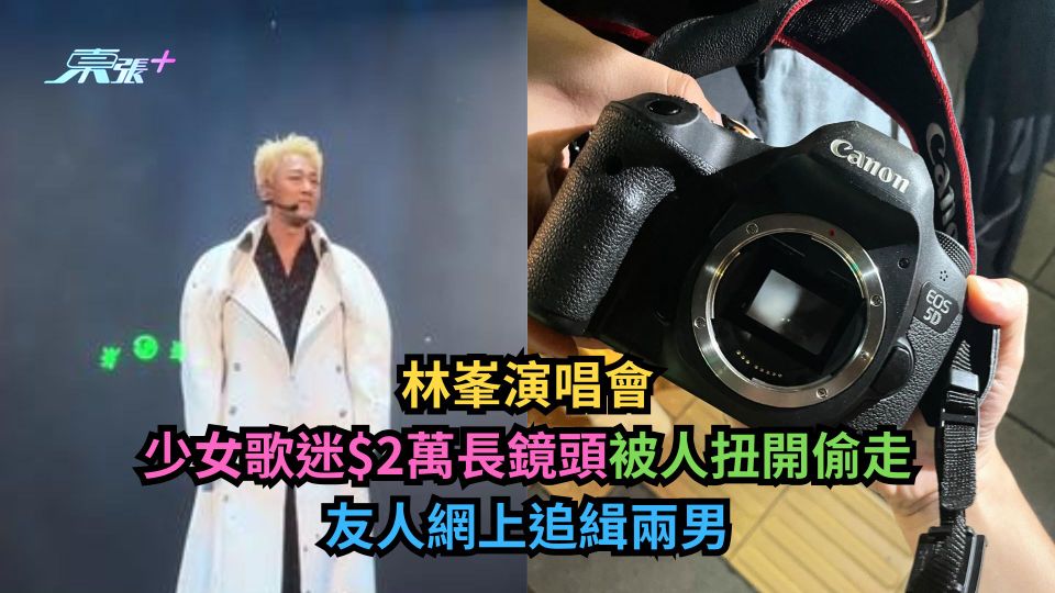 林峯演唱會｜少女歌迷$2萬長鏡頭被人扭開偷走　友人網上追緝兩男