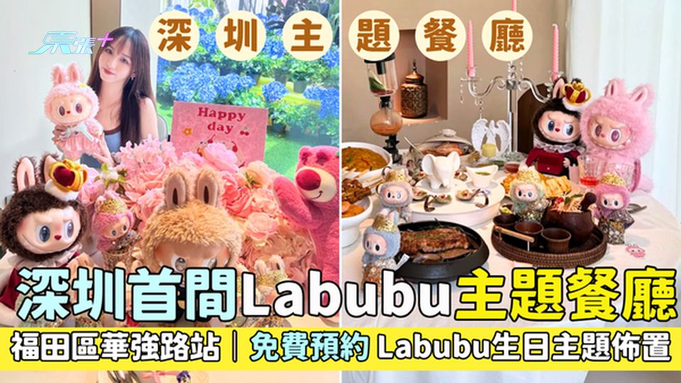 福田區｜深圳首間Labubu主題餐廳 過關20分鐘地鐡直達/免費預約Labubu生日主題佈置