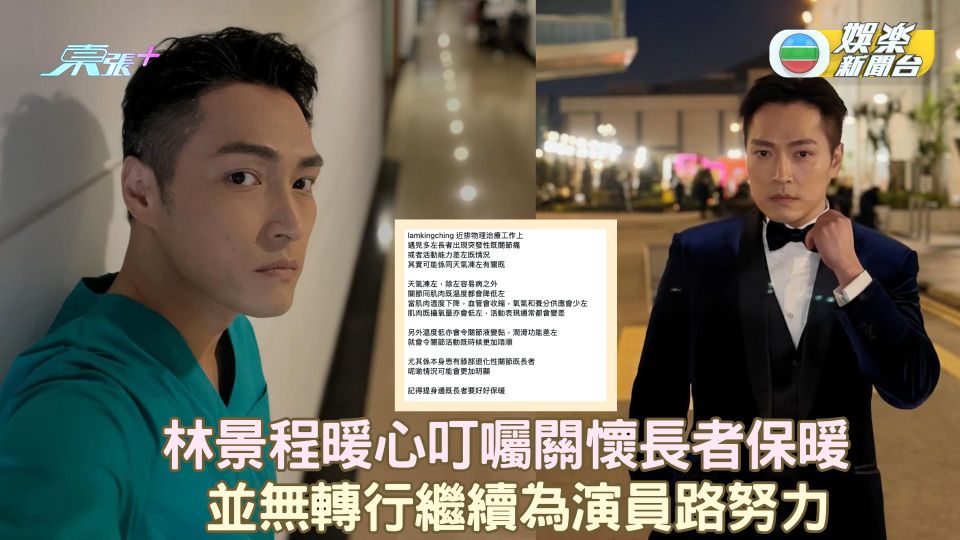 林景程暖心叮囑關懷長者保暖 並無轉行繼續為演員路努力