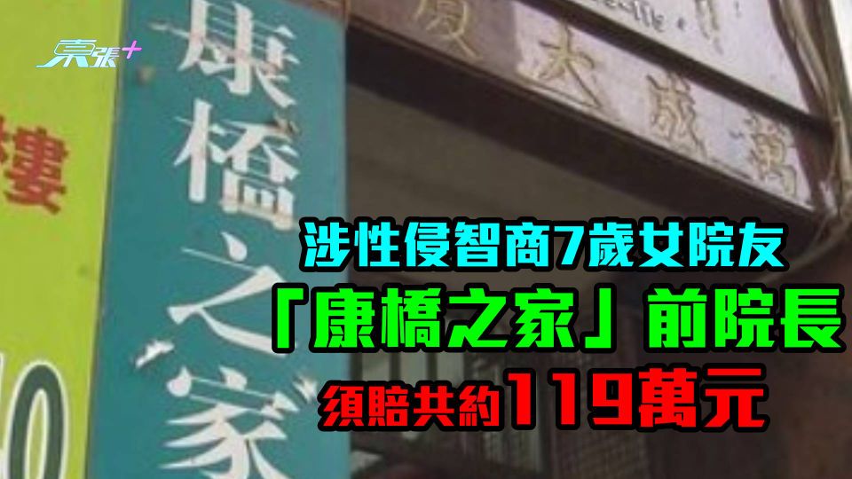 涉性侵智商7歲女院友 「康橋之家」前院長須賠共約119萬元