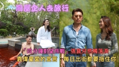 同屋企人去旅行｜「四分鐘對望挑戰」張寶兒感觸落淚 袁偉豪愛的宣言：每日出街都要拖住你
