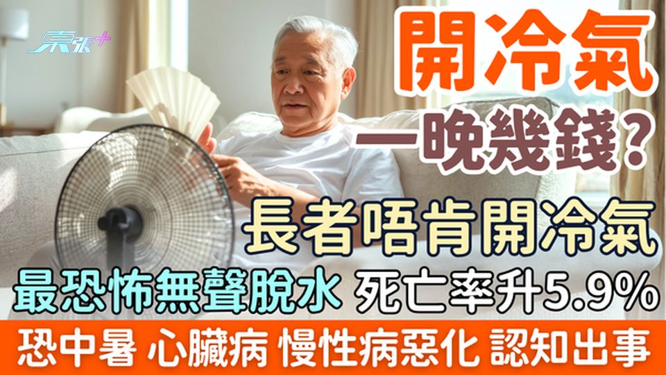 開冷氣一晚幾錢？長者唔開冷氣恐中暑心臟病無聲脫水死亡率升5.9%