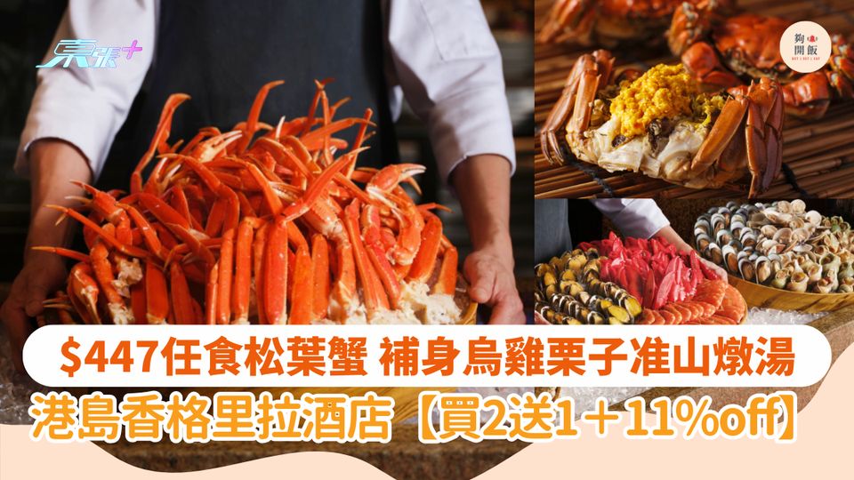 $447任食松葉蟹🦀補身烏雞栗子准山燉湯｜港島香格里拉酒店🔥買2送1＋11%off