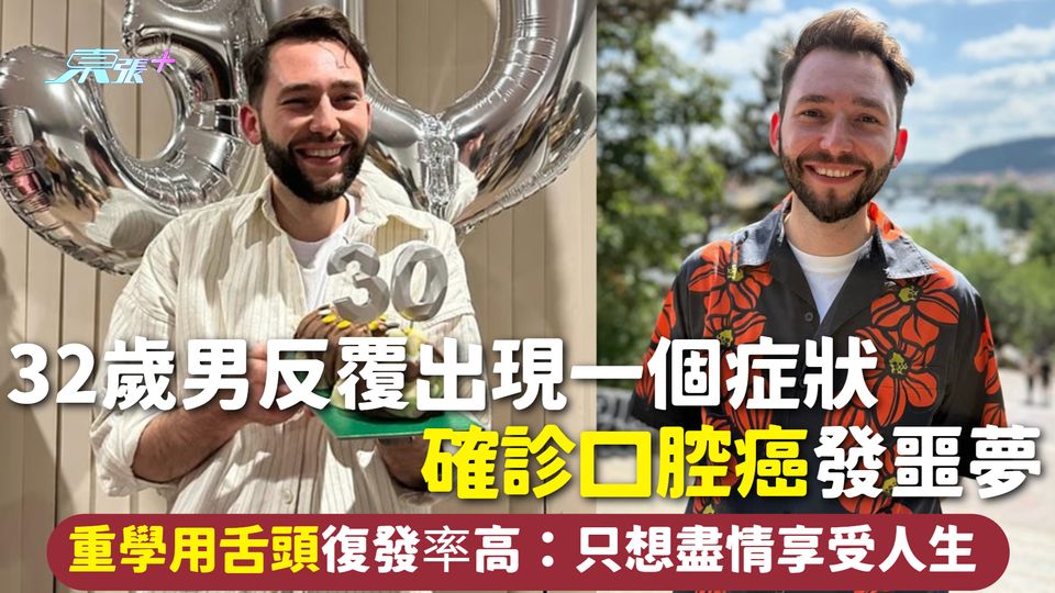 口腔癌 | 32歲男反覆出現一個症狀確診口腔癌 重學用舌頭發噩夢 復發率高：只想盡情享受人生