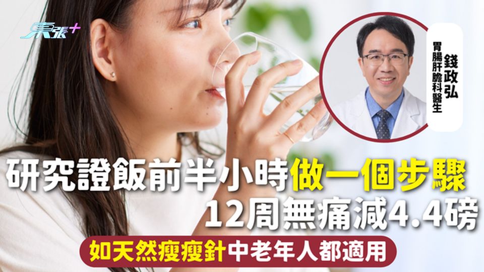 健康減肥 | 研究證飯前半小時做一個步驟 12周無痛減4.4磅 如天然瘦瘦針中老年人都適用