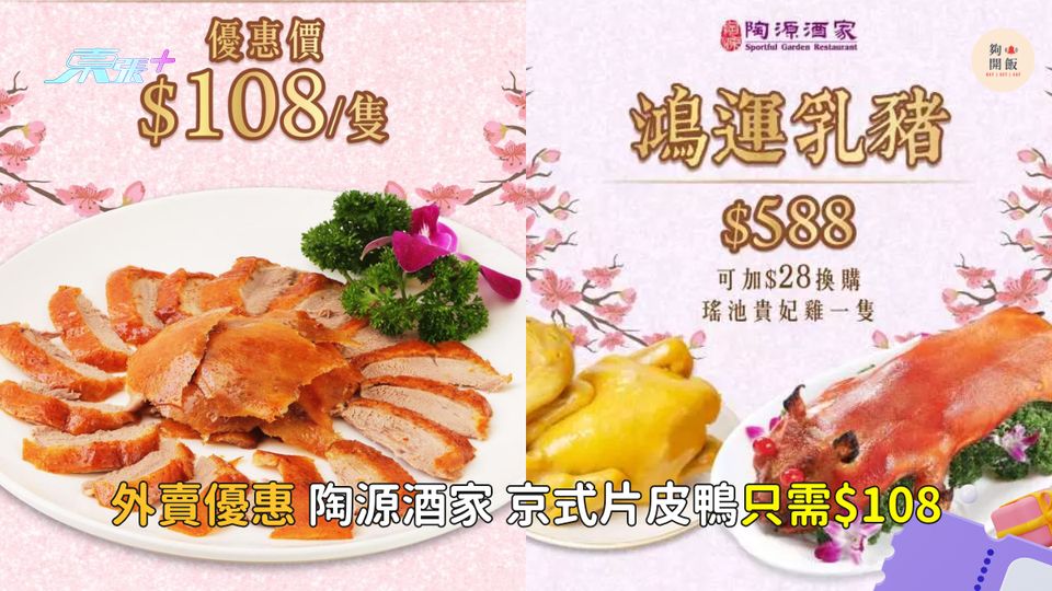 京式片皮鴨外賣自取只需$108／隻！陶源酒家美食優惠😋