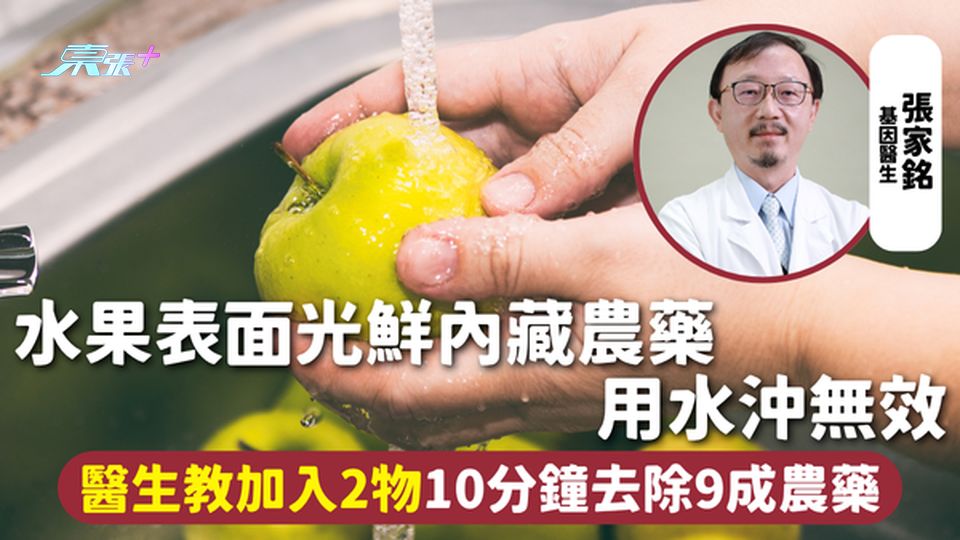 水果農藥 | 水果表面光鮮內藏農藥 用水沖無效 醫生教加入2物 10分鐘即去除9成農藥