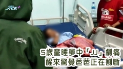 5歲童睡夢中「JJ」劇痛 醒來驚覺爸爸正在割斷