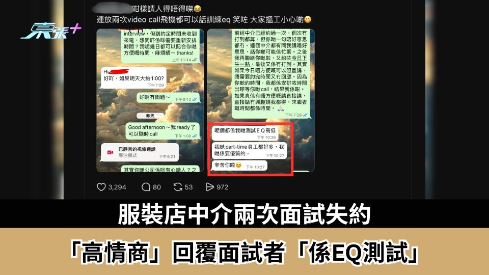 東張西望報料｜服裝店中介兩次面試失約　「高情商」回覆面試者「係EQ測試」　網民嘲：自己打呢句有冇笑？