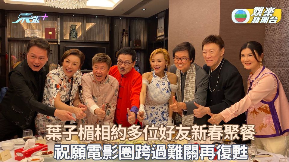 葉子楣相約多位好友新春聚餐 祝願電影圈跨過難關再復甦