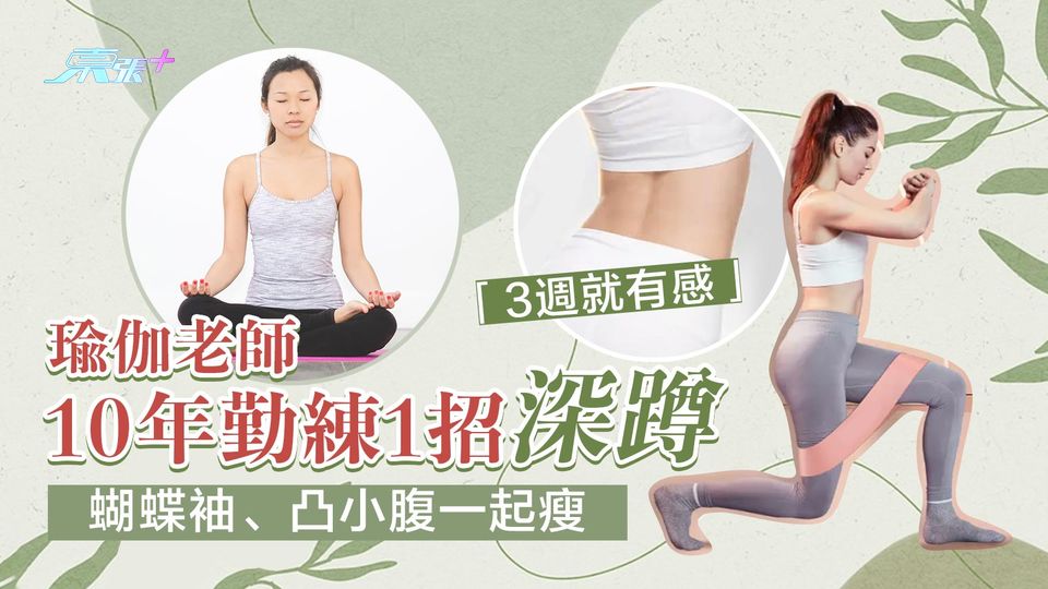 瑜伽老師10年勤練1招深蹲 蝴蝶袖、凸小腹一起瘦「3週就有感」