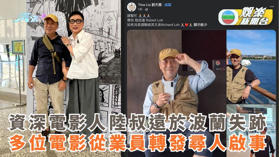資深電影人陸叔遠於波蘭失跡 多位電影從業員轉發尋人啟事