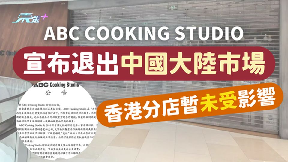 ABC Cooking Studio 內地店鋪全線結束營業 香港分店暫時不受影響