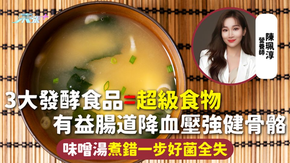 3大發酵食品=超級食物 有益腸道降血壓強健骨骼 味噌湯煮錯一步好菌全失 