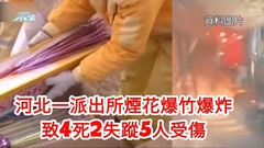 河北一派出所煙花爆竹爆炸 致4死2失蹤5人受傷