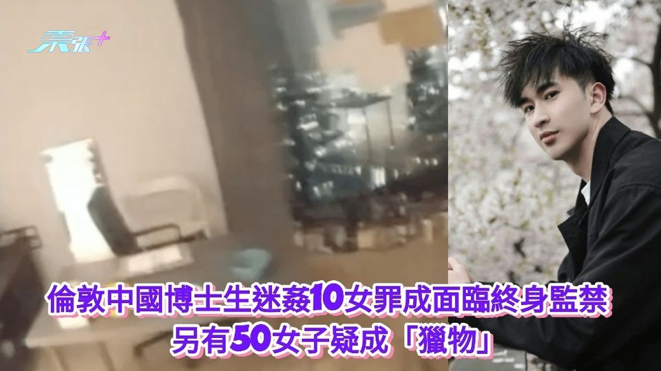 倫敦中國博士生迷姦10女罪成面臨終身監禁   另有50女子疑成「獵物」