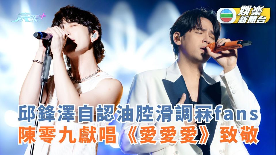 邱鋒澤自認油腔滑調冧fans 陳零九獻唱《愛愛愛》致敬