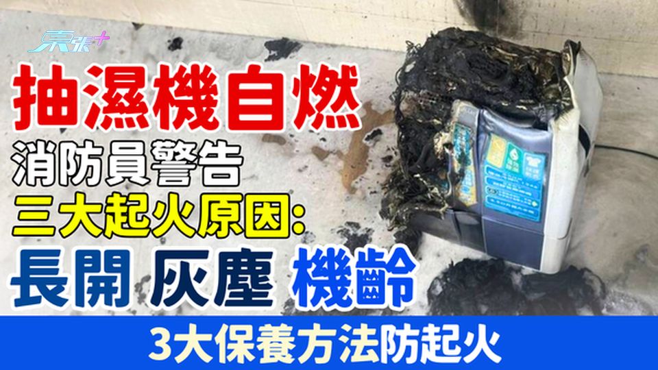 家事常識｜抽濕機自燃 消防員警告：長開、灰塵、機齡三大起火原因 3招保養防起火