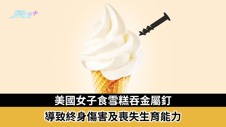 美國女子食雪糕吞金屬釘　導致終身傷害及喪失生育能力　法院判賣家賠償1,400萬美元