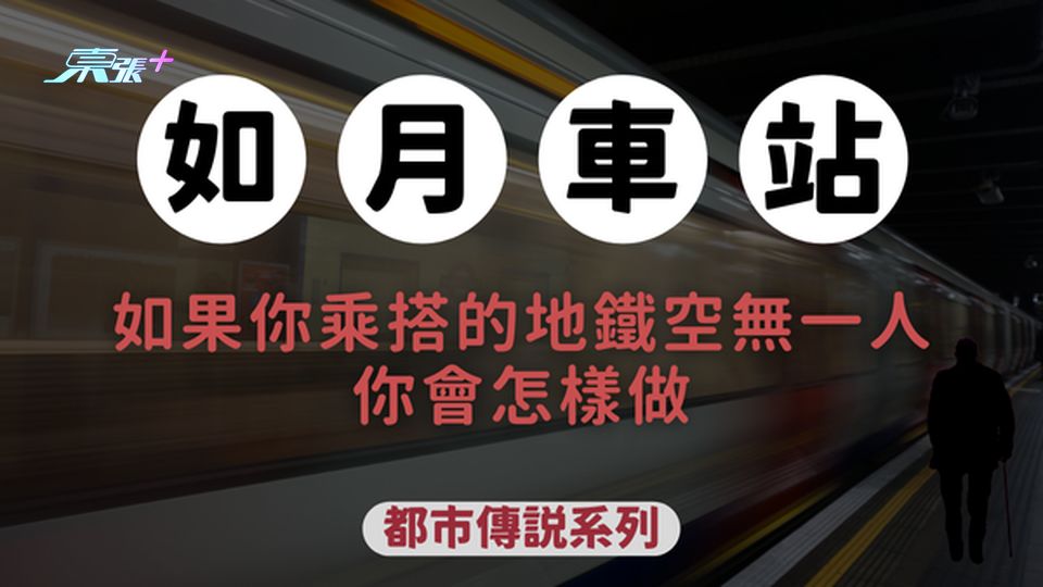 都市傳說丨日本最懸疑傳說 如月車站 仲有港鐵都發生過恐怖事件⁉️