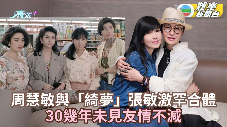 玉女掌門人周慧敏與「綺夢」張敏激罕合體 30幾年未見友情不減