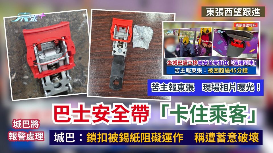 東張西望報料｜城巴：鎖扣被錫紙阻礙運作　稱遭蓄意破壞　苦主報東張　現場相片曝光！(更新)