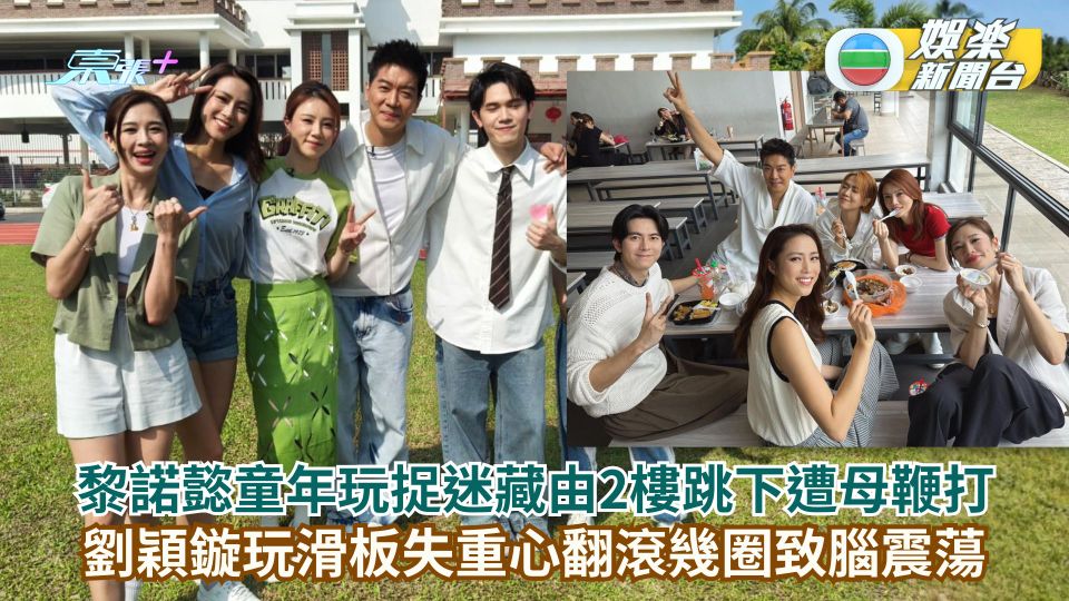 黎諾懿童年玩捉迷藏由2樓跳下遭母鞭打 劉穎鏇玩滑板失重心翻滾幾圈致腦震蕩