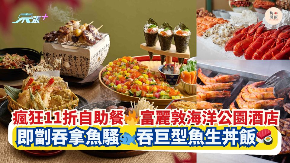 瘋狂11折自助餐🔥富麗敦海洋公園酒店｜即劏吞拿魚騷🐟吞巨型魚生丼飯🍣