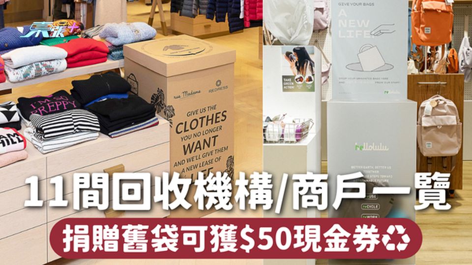 舊衣回收2025 | 11間回收機構/商戶一覽 捐贈舊袋可獲$50現金券♻️