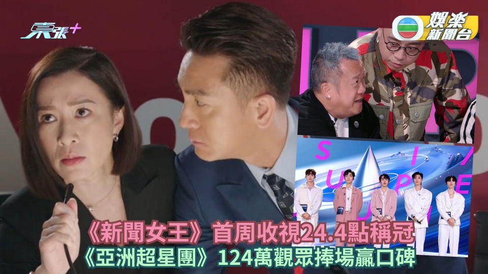 TVB收視丨《新聞女王》首周收視24.4點稱冠《亞洲超星團》124萬觀眾捧場贏口碑