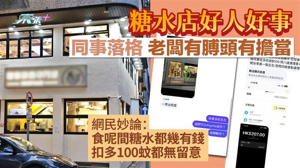 糖水店好人好事 同事落格老闆有膊頭有擔當 網民妙論：食呢間糖水都幾有錢 扣多100蚊都無留意 