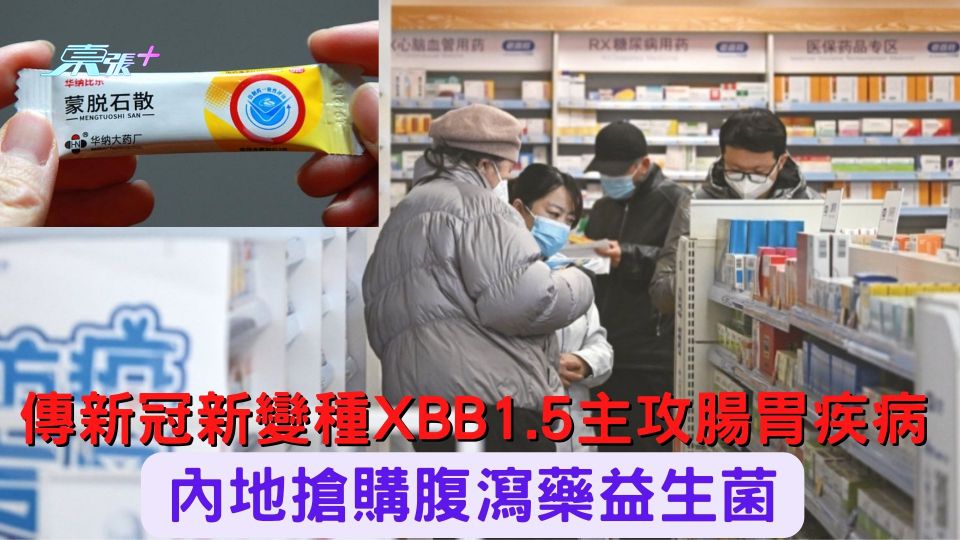 傳Omicron新變種XBB1.5主攻腸胃疾病 內地搶購腹瀉藥益生菌