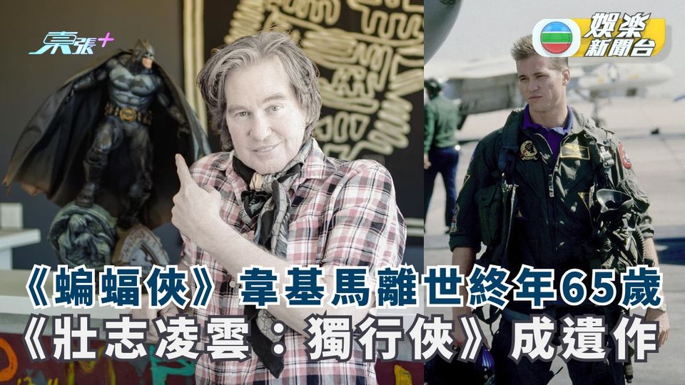 《蝙蝠俠》韋基馬離世終年65歲 《壯志凌雲：獨行俠》成遺作